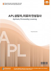 APL 상담자 치료자 인성검사(성인용)