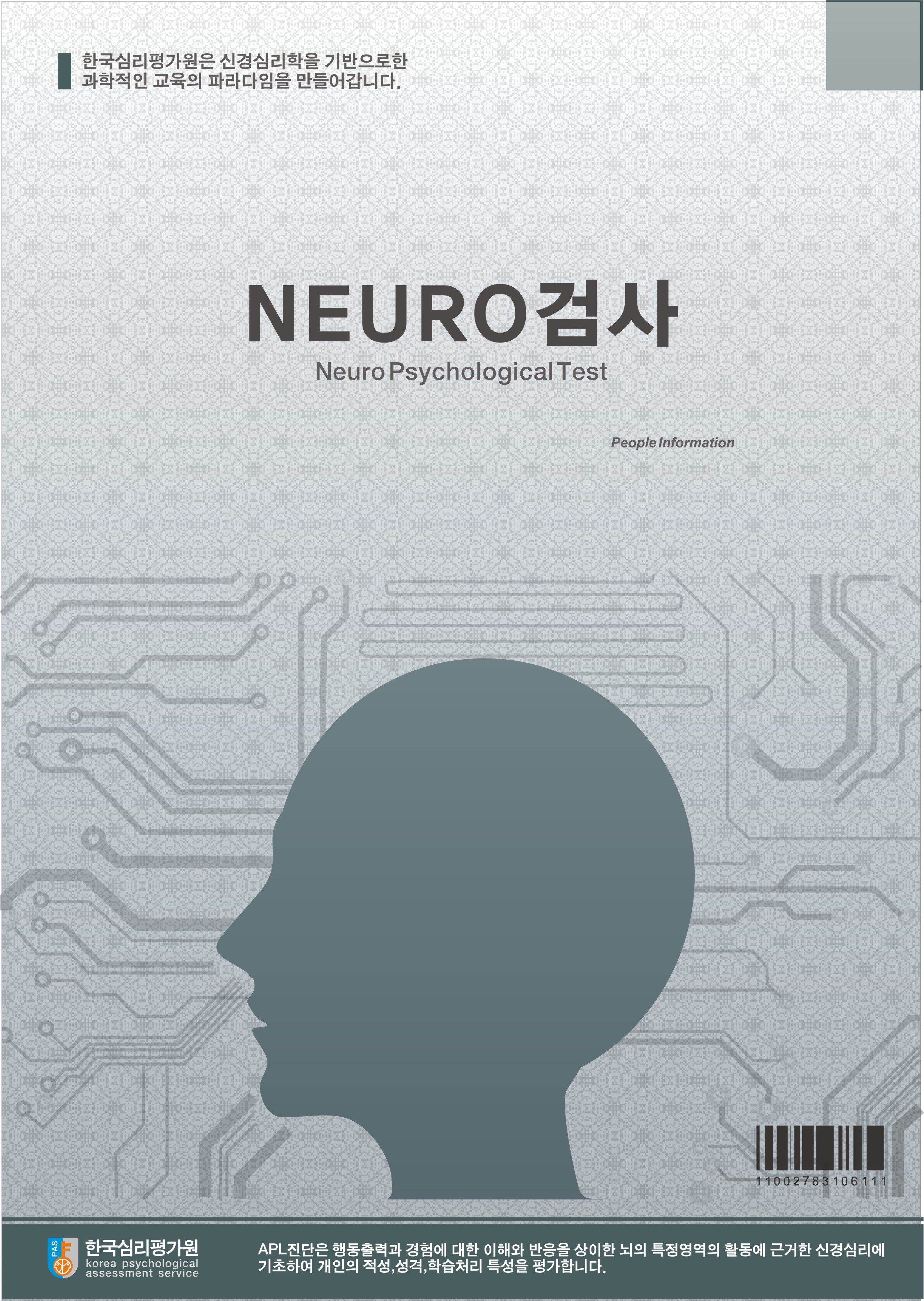 조직/기업용 NEURO 직무역량검사