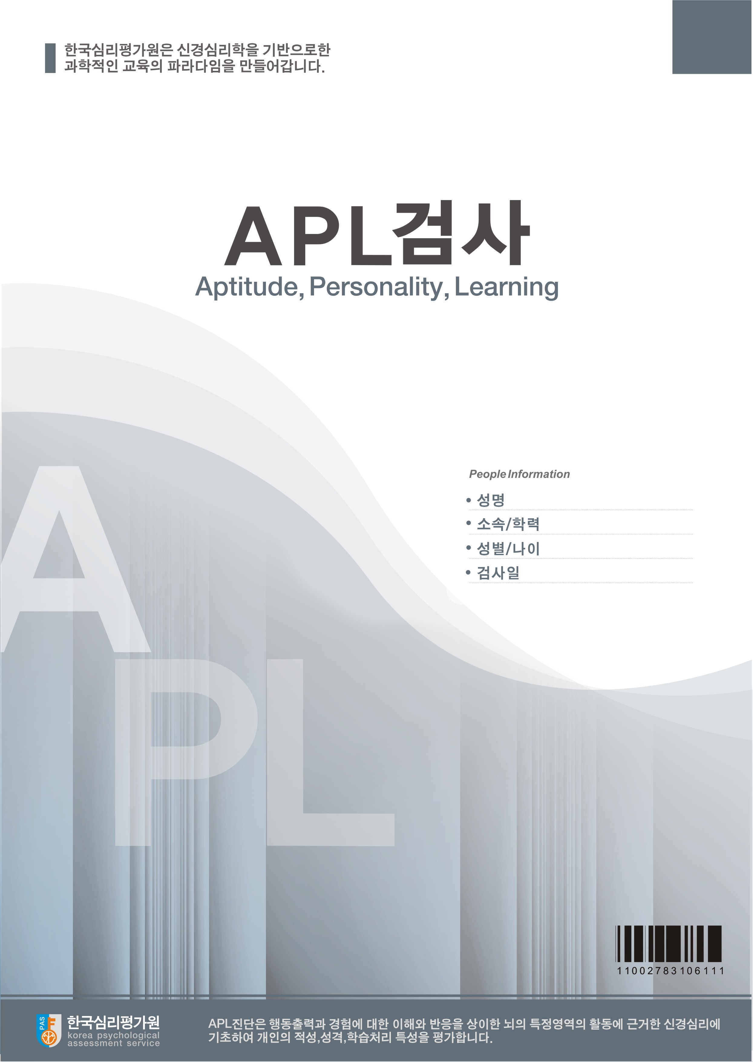 APL검사(고등학생용)