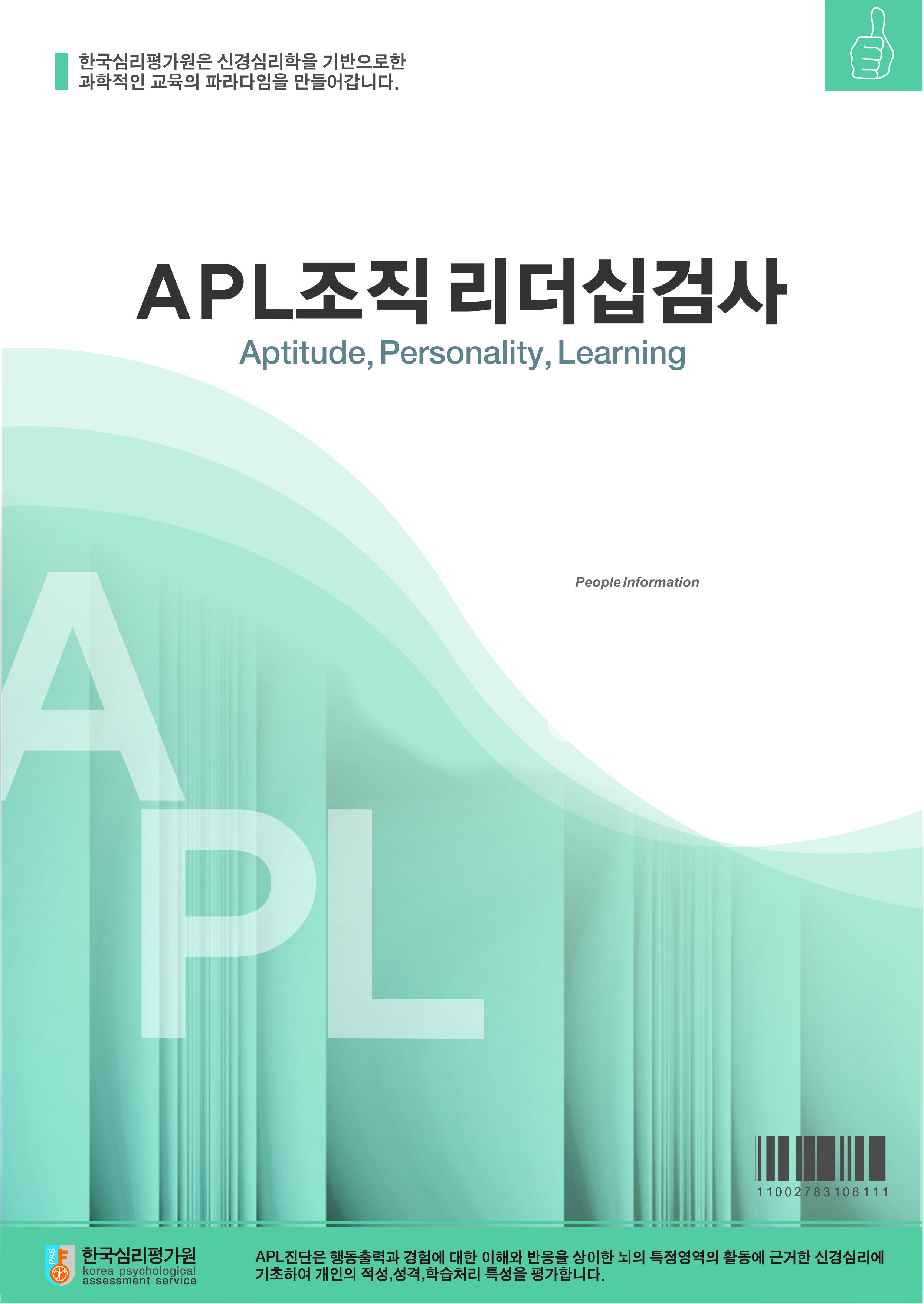 APL 조직리더십검사(조직/기업용)