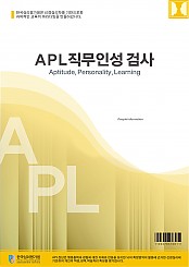 APL직무인성검사(성인용)