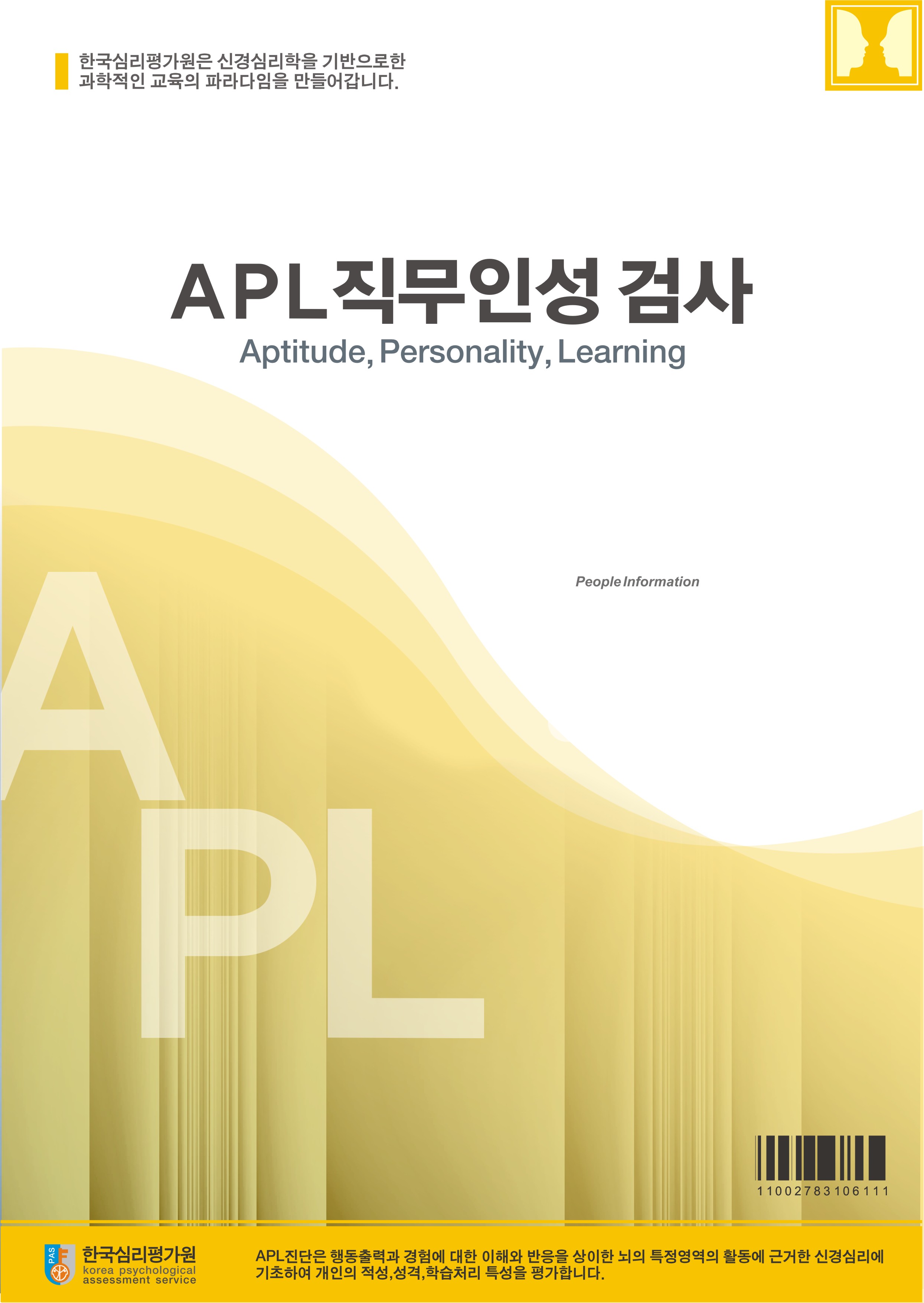APL직무인성검사(성인용)