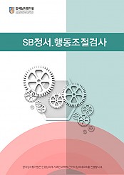 SB정서행동조절검사(아동용)