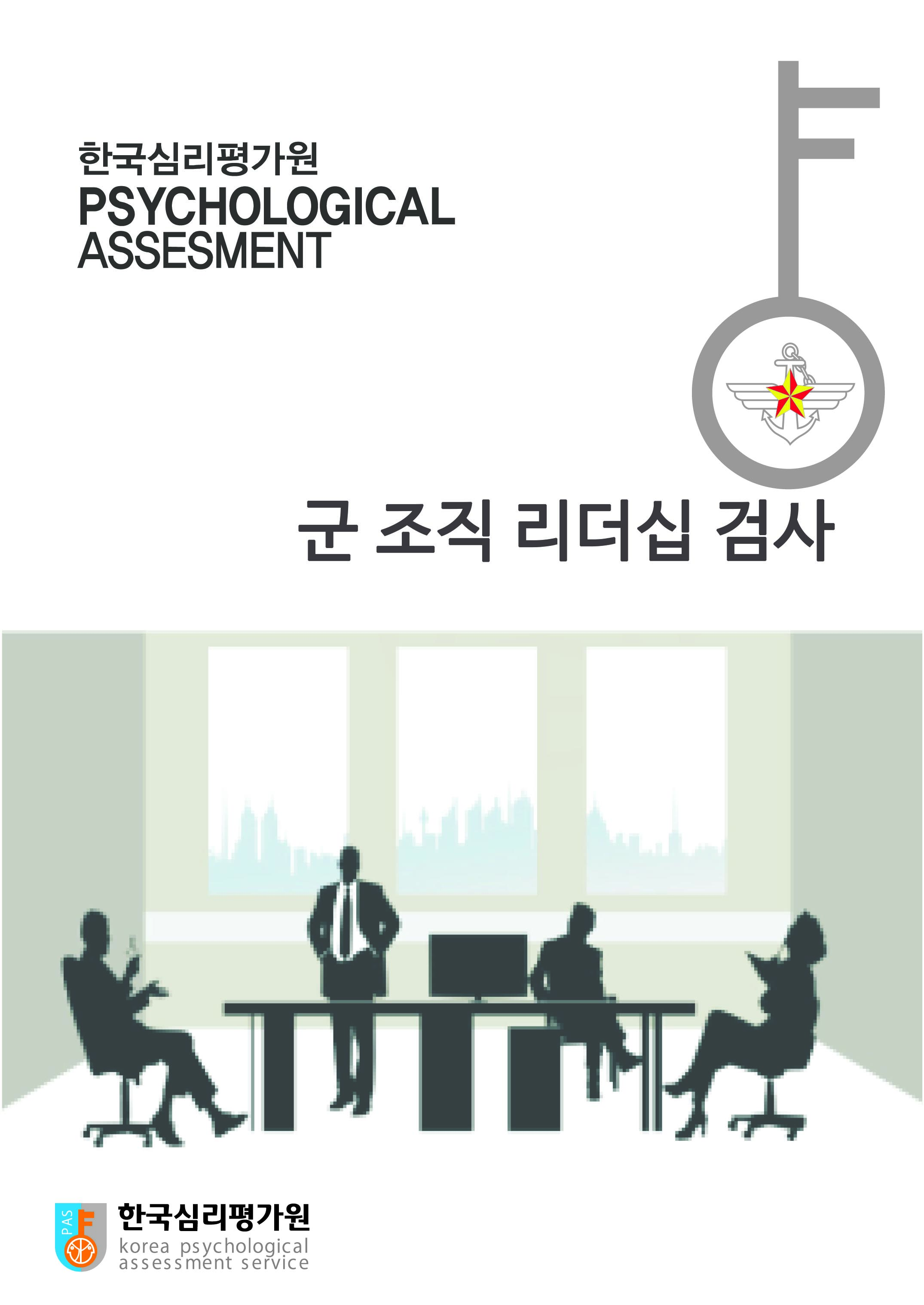 APL군조직리더십검사